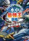 水中最強王図鑑