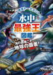 水中最強王図鑑