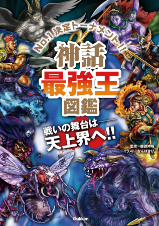 神話最強王図鑑