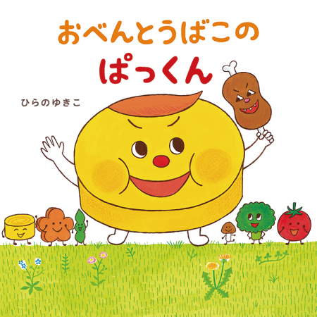 おべんとうばこのぱっくん