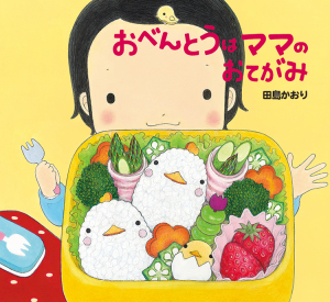 おべんとうはママのおてがみ