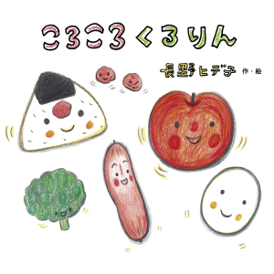 ころころくるりん