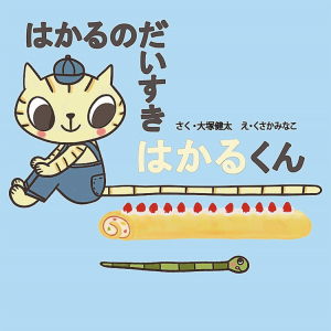 はかるのだいすきはかるくん