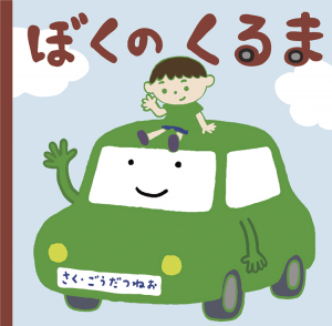 ぼくのくるま
