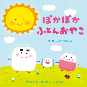 ぽかぽかふとんおやこ