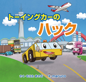 トーイングカーのハック