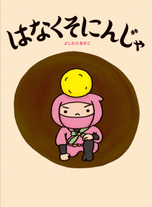 はなくそにんじゃ