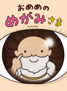おめめのめがみさま