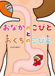 おなかのこびととおくちのこびと