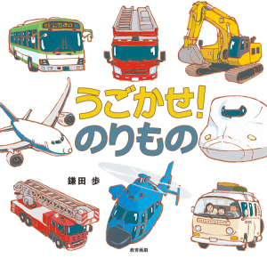 うごかせのりもの