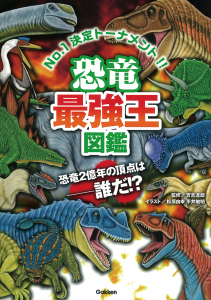 恐竜最強王図鑑