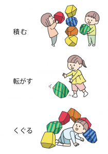 遊び方いろいろ♪