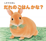 だれのごはんかな？（大型えほん）