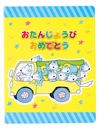 11ぴきのねこたちがお祝いしてくれます！