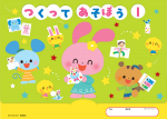 つくって・あそぼう　１