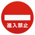 進入禁止