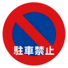 駐車禁止
