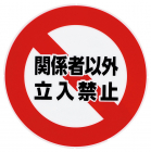 立入禁止
