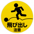 飛び出し注意