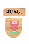 ルームサイン（ほけんしつ）　　　　　　　　　　　
