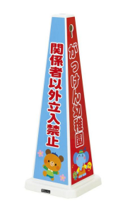 (関係者以外立入禁止)