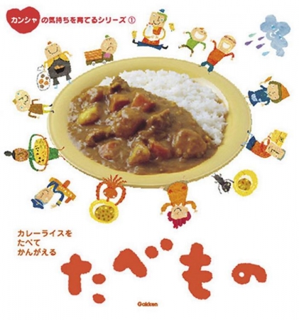 ▲1.たべもの<br>みんなの大好きなカレーライスをテーマに、じゃがいも、にんじん、お米などの食べ物を支える人たちにカンシャする気持ちを育てます。