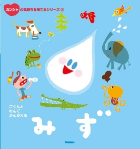 ▲4.みず<br>海や川や雨など、身の回りにある水の存在に気づくことで、水にカンシャする気持ちを育てます。