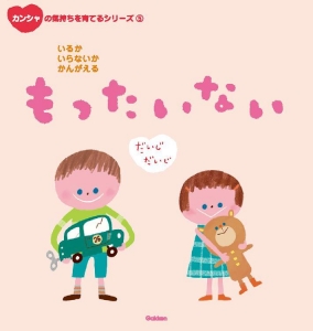 ▲5.もったいない<br>「いらないものってなんだろう？」を考えながら、物を大切にする気持ちを育てます。