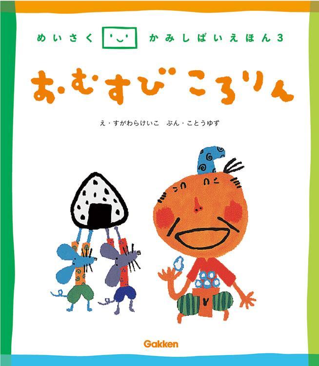 名作紙芝居えほん おむすびころりん 幼児用図書 幼児用図書 学研 保育用品webカタログ