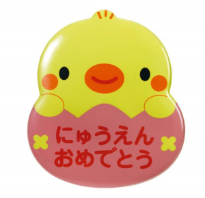 (入園）
