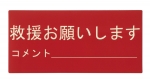 ∫災害伝言プレート３枚組　小