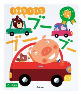 絵／せべまさゆき　仕掛けを引っ張ると、車に付いているタイヤがくるくると動きます。自家用車、バス、ダンプ力一、消防車、パト力ーなど人気の車が大集合。車を走らせてみましょう。