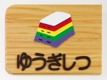 クラスネームプレート両面式　ゆうぎしつ　
