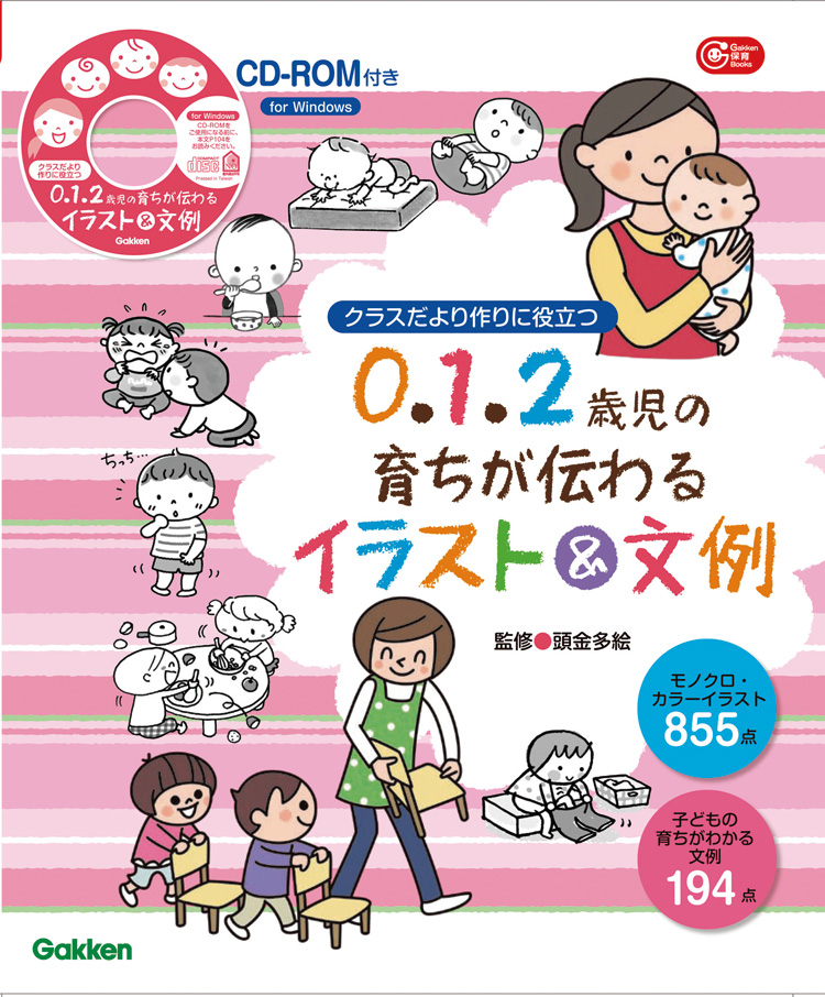 ０１２歳のクラスだより カット 文例集 先生用図書 先生用品 学研 保育用品webカタログ