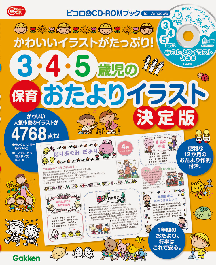 ３ ４ ５歳児の保育おたよりイラスト決定版 先生用図書 先生用品 学研 保育用品webカタログ