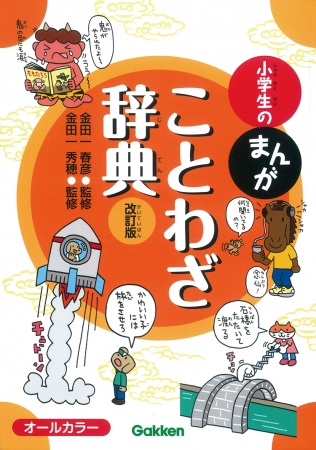 小学生のまんがことわざ辞典 改訂版 辞典類 季節商品 学研 保育用品webカタログ