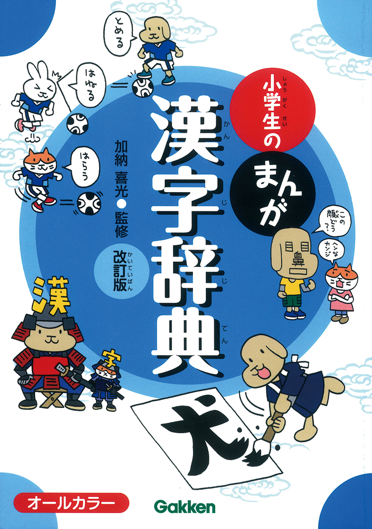 小学生のまんが漢字辞典 改訂版 辞典類 季節商品 学研 保育用品webカタログ