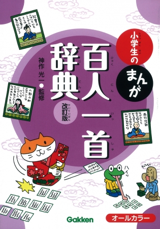 小学生のまんが百人一首辞典 改訂版 | 辞典類 | 季節商品 | 学研