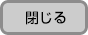閉じる